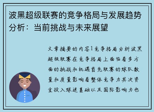 波黑超级联赛的竞争格局与发展趋势分析：当前挑战与未来展望