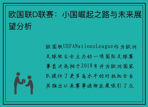 欧国联D联赛：小国崛起之路与未来展望分析