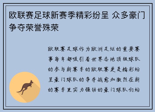 欧联赛足球新赛季精彩纷呈 众多豪门争夺荣誉殊荣