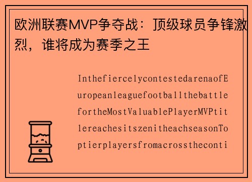 欧洲联赛MVP争夺战：顶级球员争锋激烈，谁将成为赛季之王