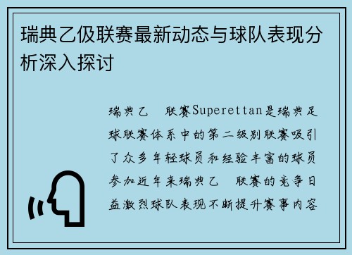 瑞典乙伋联赛最新动态与球队表现分析深入探讨