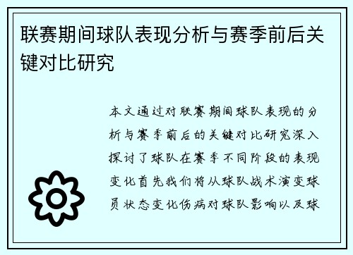联赛期间球队表现分析与赛季前后关键对比研究