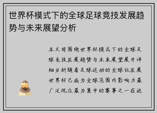 世界杯模式下的全球足球竞技发展趋势与未来展望分析