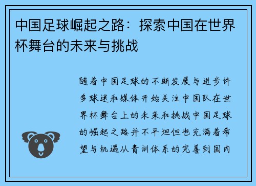 中国足球崛起之路：探索中国在世界杯舞台的未来与挑战