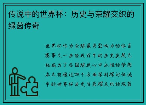 传说中的世界杯：历史与荣耀交织的绿茵传奇