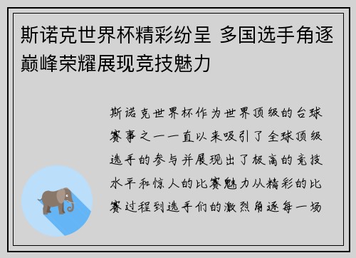 斯诺克世界杯精彩纷呈 多国选手角逐巅峰荣耀展现竞技魅力