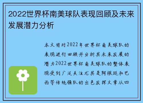 2022世界杯南美球队表现回顾及未来发展潜力分析