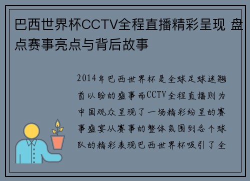 巴西世界杯CCTV全程直播精彩呈现 盘点赛事亮点与背后故事