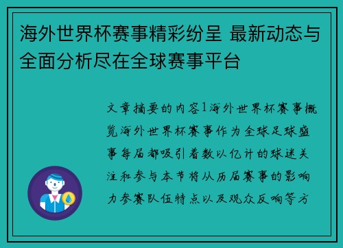 海外世界杯赛事精彩纷呈 最新动态与全面分析尽在全球赛事平台