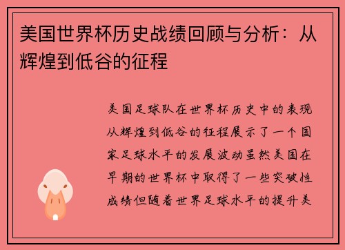 美国世界杯历史战绩回顾与分析：从辉煌到低谷的征程