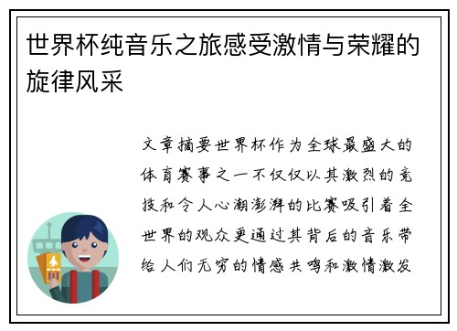 世界杯纯音乐之旅感受激情与荣耀的旋律风采