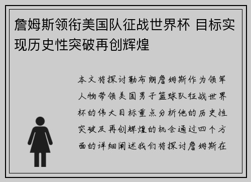 詹姆斯领衔美国队征战世界杯 目标实现历史性突破再创辉煌