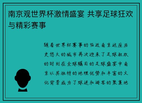 南京观世界杯激情盛宴 共享足球狂欢与精彩赛事