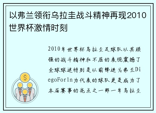 以弗兰领衔乌拉圭战斗精神再现2010世界杯激情时刻
