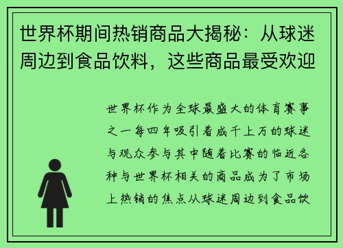 世界杯期间热销商品大揭秘：从球迷周边到食品饮料，这些商品最受欢迎