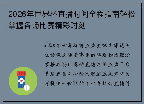 2026年世界杯直播时间全程指南轻松掌握各场比赛精彩时刻
